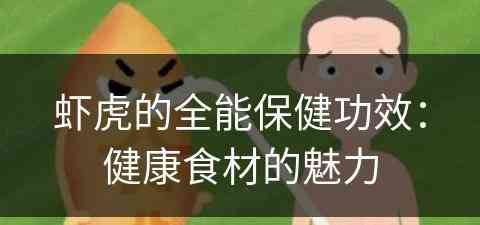 虾虎的全能保健功效：健康食材的魅力